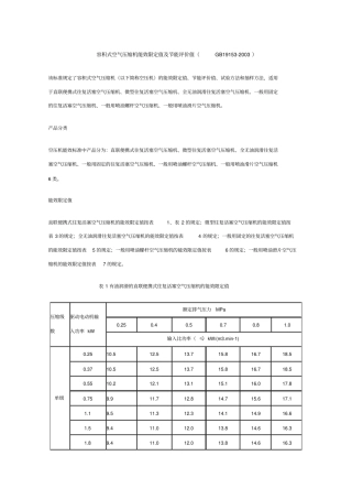 容积式空气压缩机能效限定值及节能评价值GB