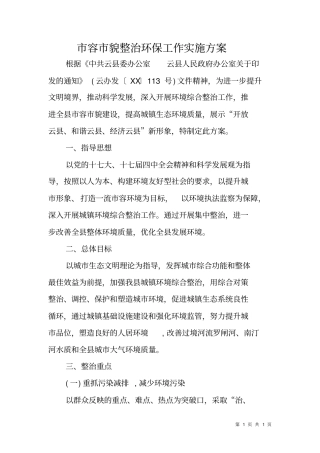 容貌整治环保工作实施方案
