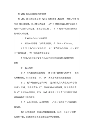 宽QRS波心动过速研究
