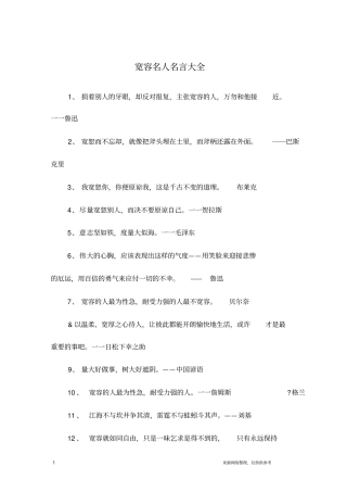 宽容名人名言大全