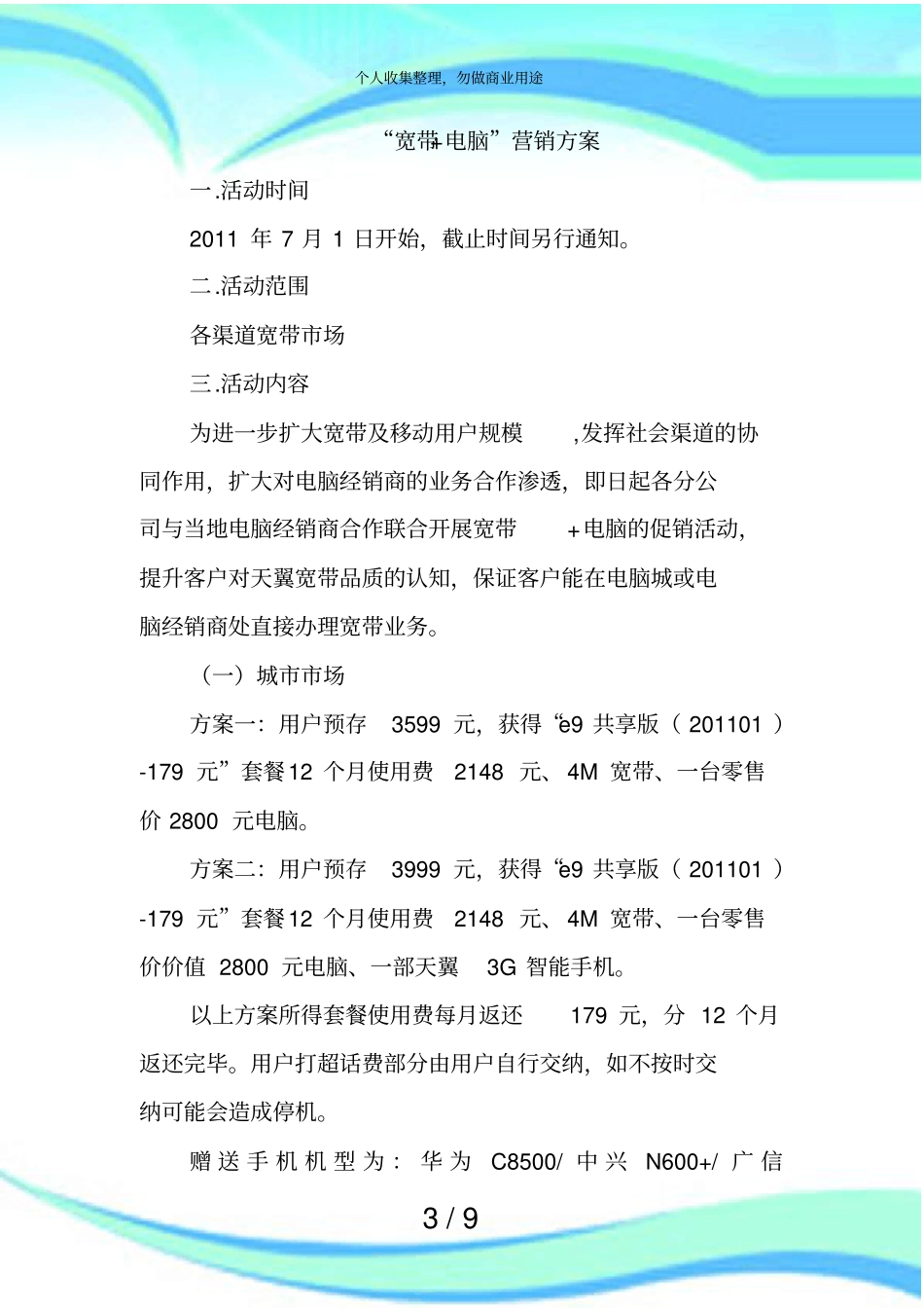 宽带+电脑营销实施方案_第3页