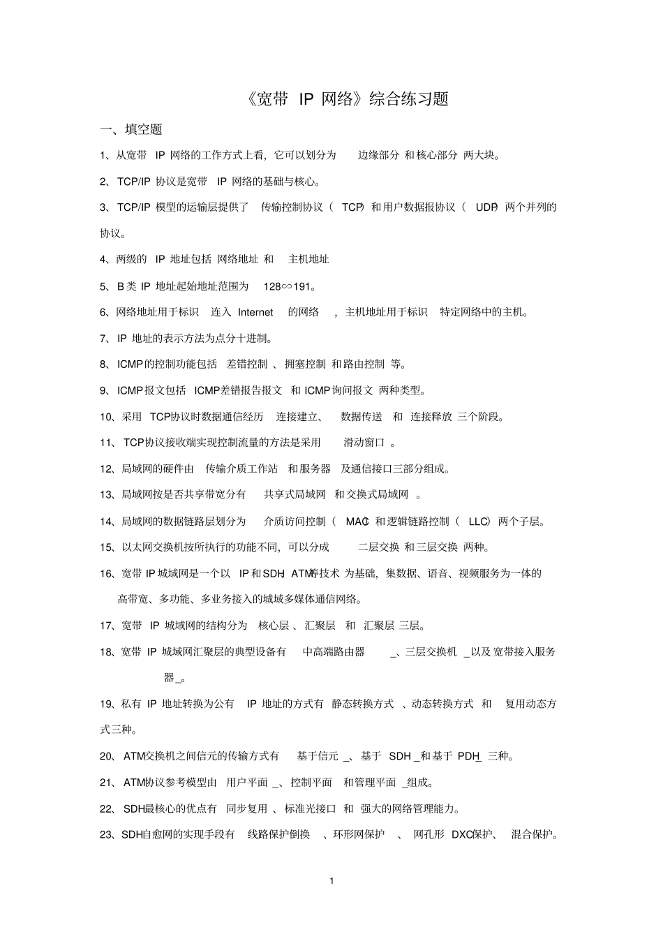 宽带IP网络综合练习题含解答1_第1页
