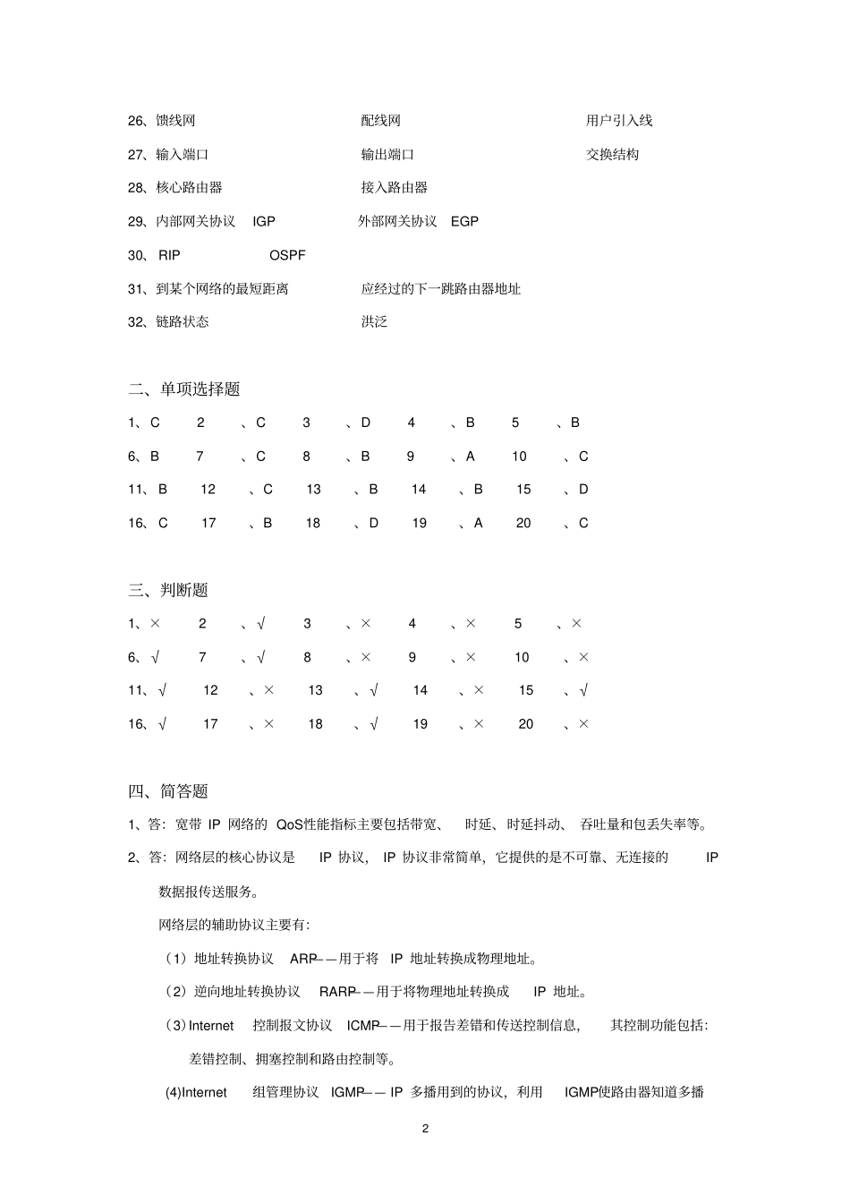 宽带IP网络综合练习题答案资料_第2页