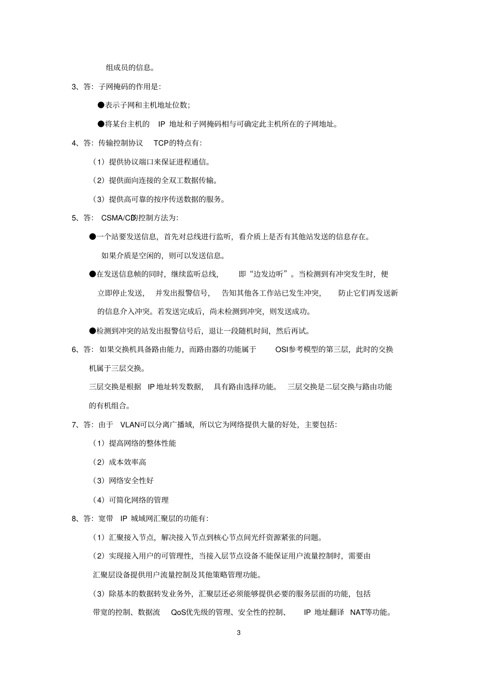 宽带IP网络综合练习题答案资料_第3页