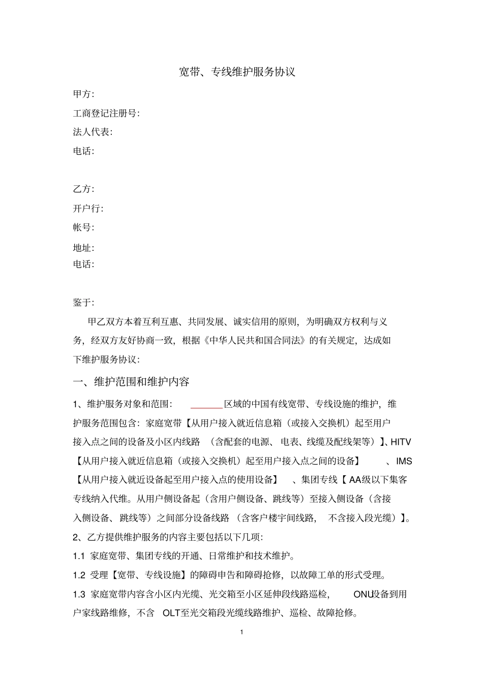 宽带、专线外包合同模板_第1页