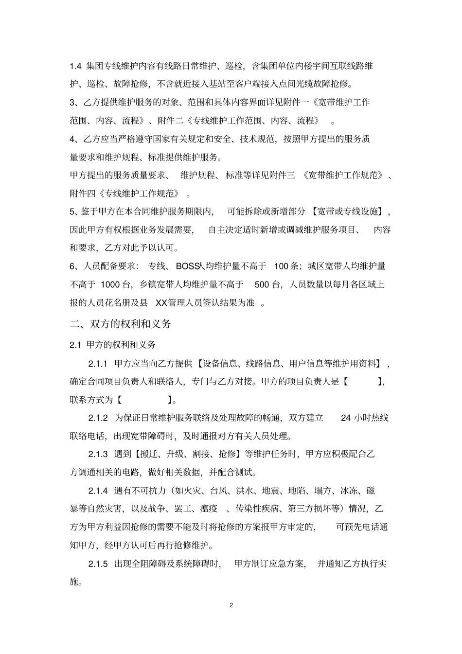 宽带、专线外包合同模板_第2页