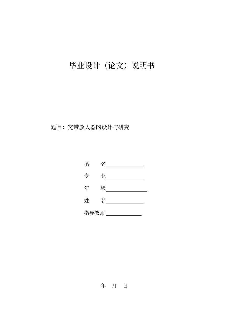 宽带放大器的设计与研究12解读_第1页
