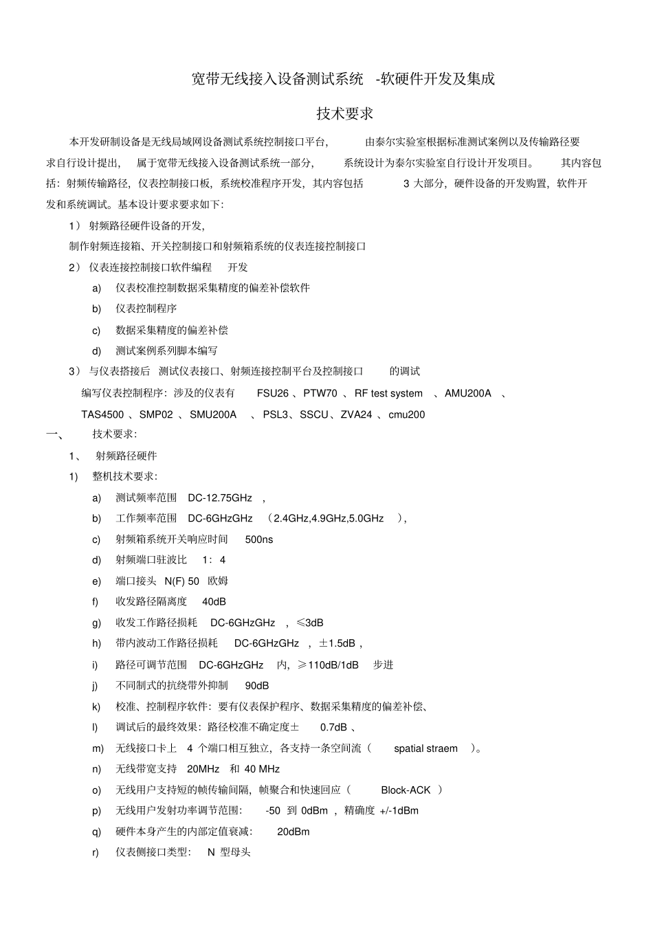 宽带无线接入设备测试系统-软硬件开发及集成_第1页