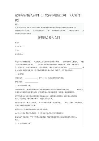 宽带综合接入合同开发商与电信公司无需付费