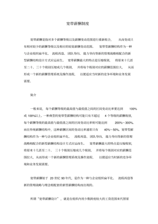 宽带薪酬制度