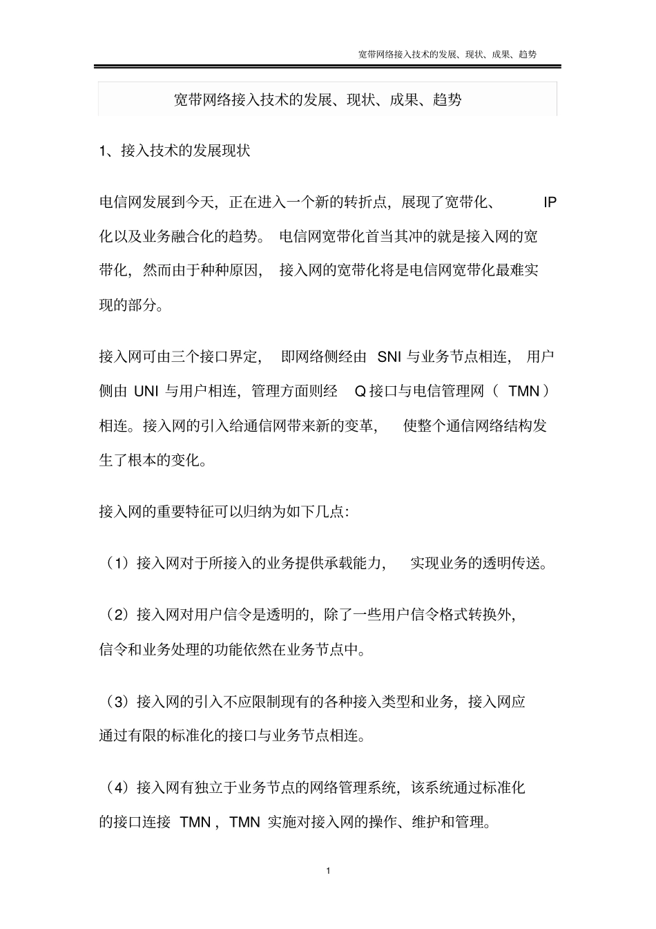 宽带网络接入技术的发展、现状、成果、趋势分析_第1页