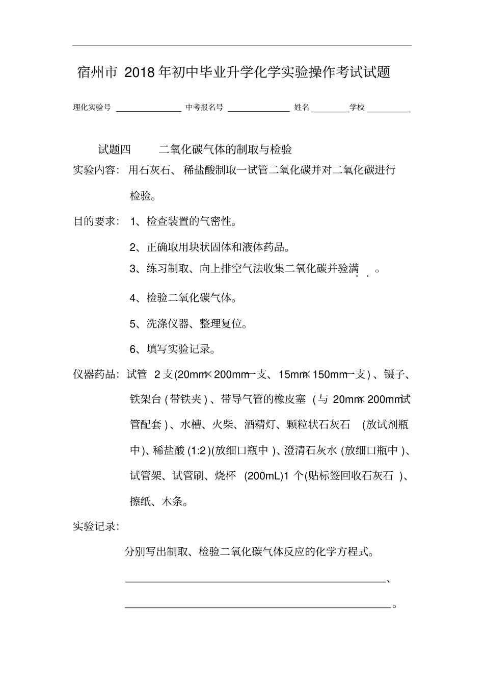 宿州2018年初中毕业升学化学试验操作考试试题_第1页