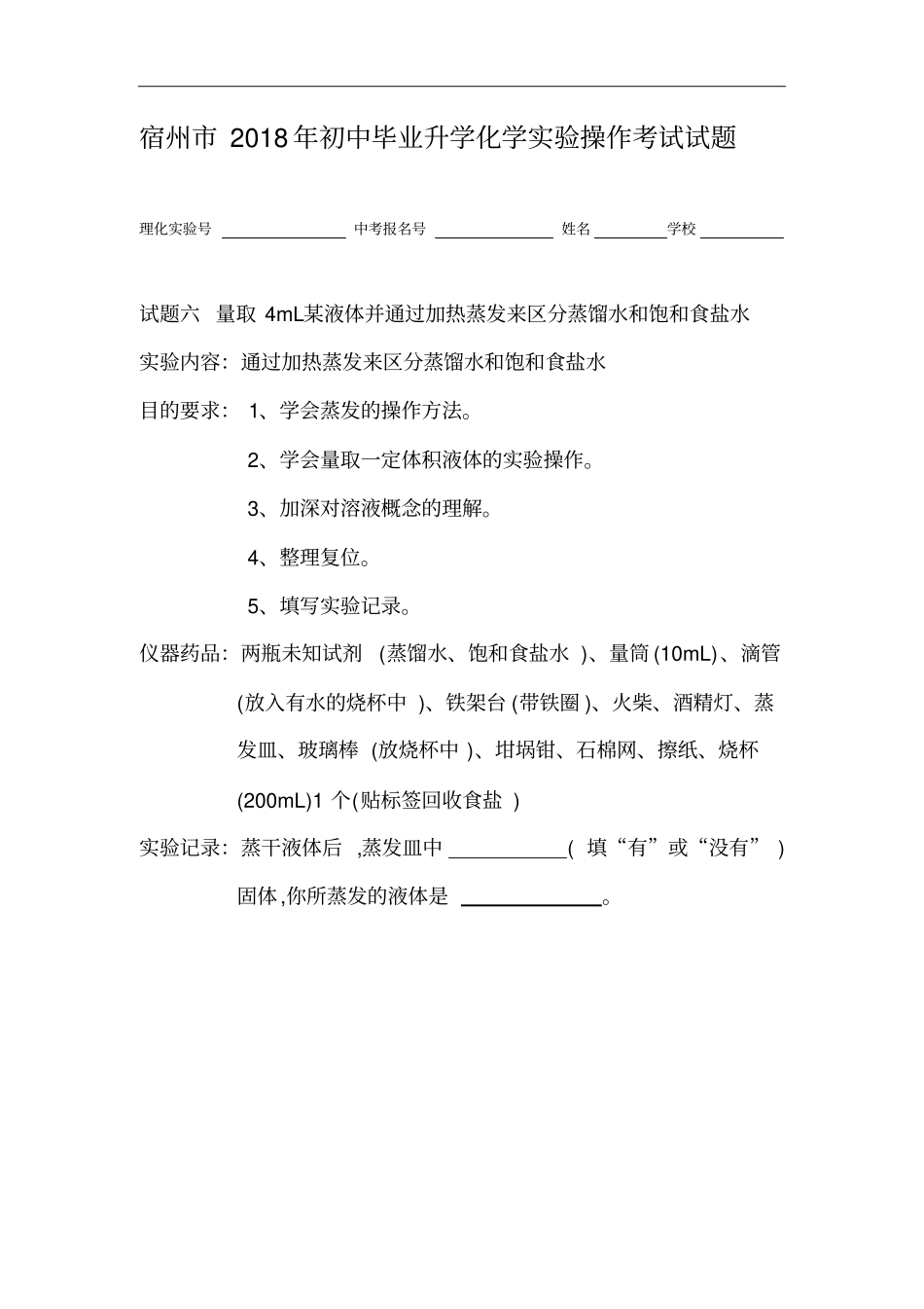 宿州2018年初中毕业升学化学试验操作考试试题_第3页