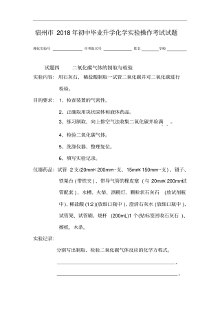宿州2018年初中毕业升学化学试验操作考试试题