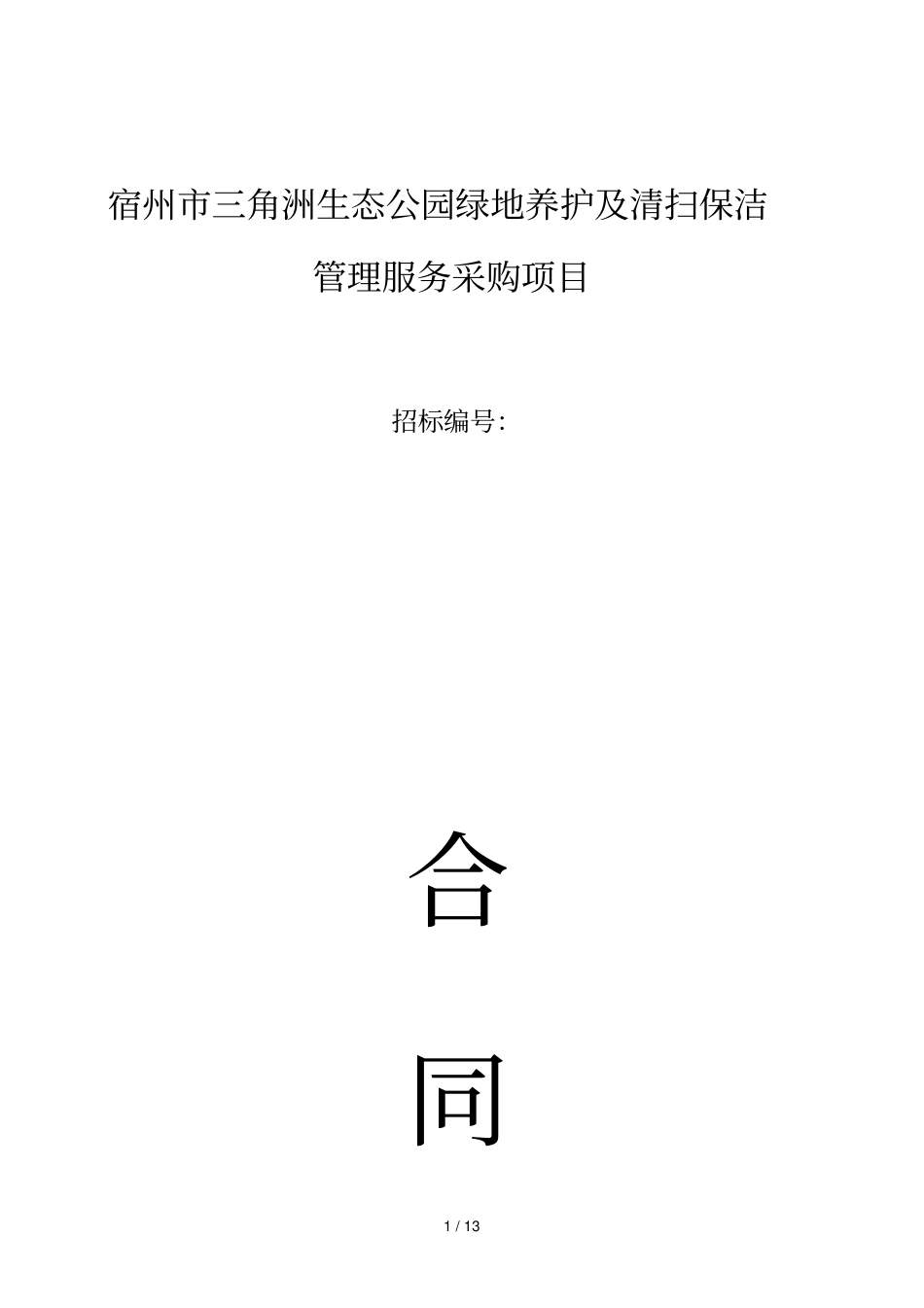 宿州三角洲生态公园绿地养护及清扫保洁管理服务采购项目_第1页