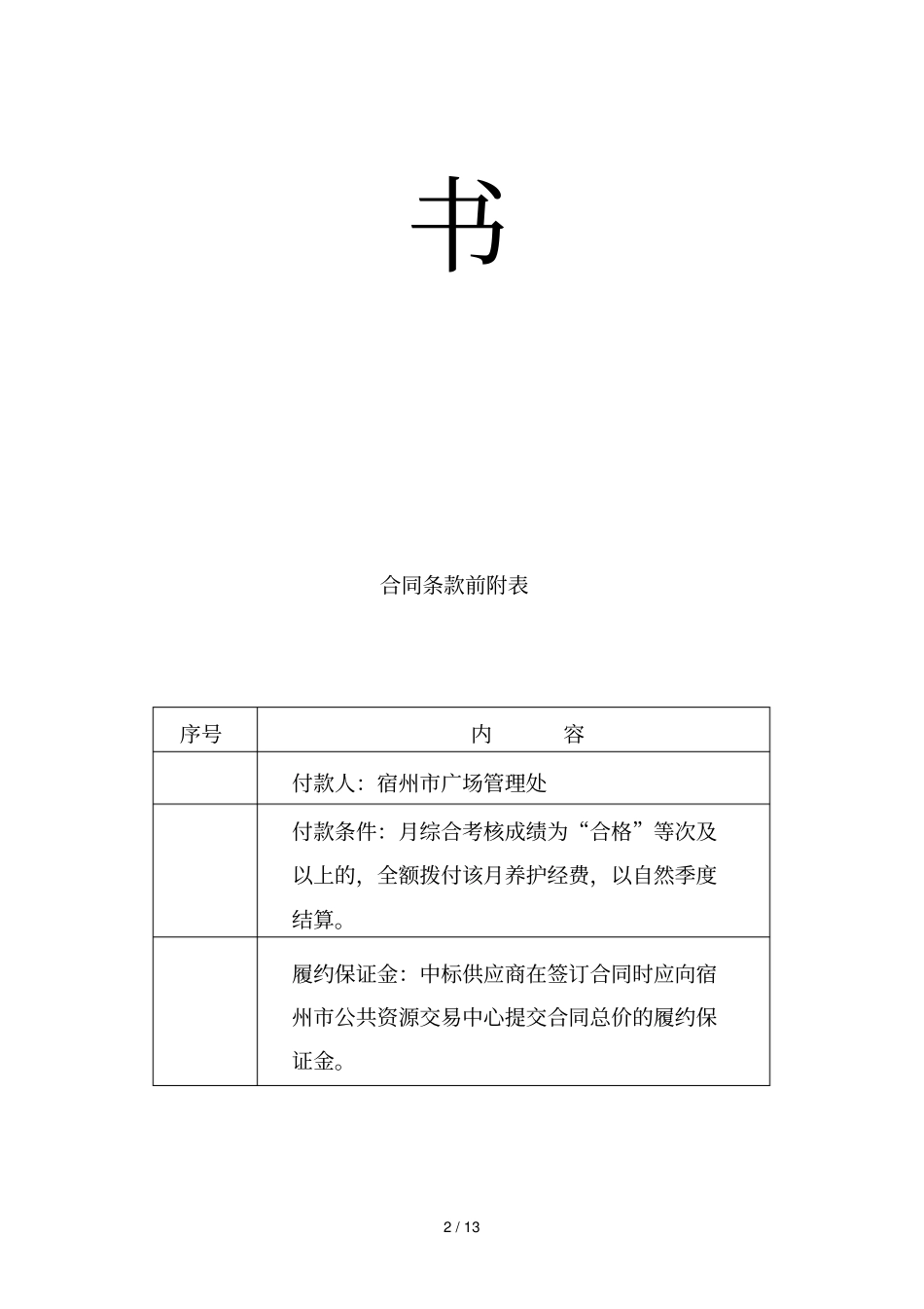 宿州三角洲生态公园绿地养护及清扫保洁管理服务采购项目_第2页