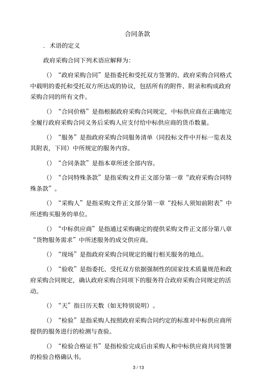 宿州三角洲生态公园绿地养护及清扫保洁管理服务采购项目_第3页