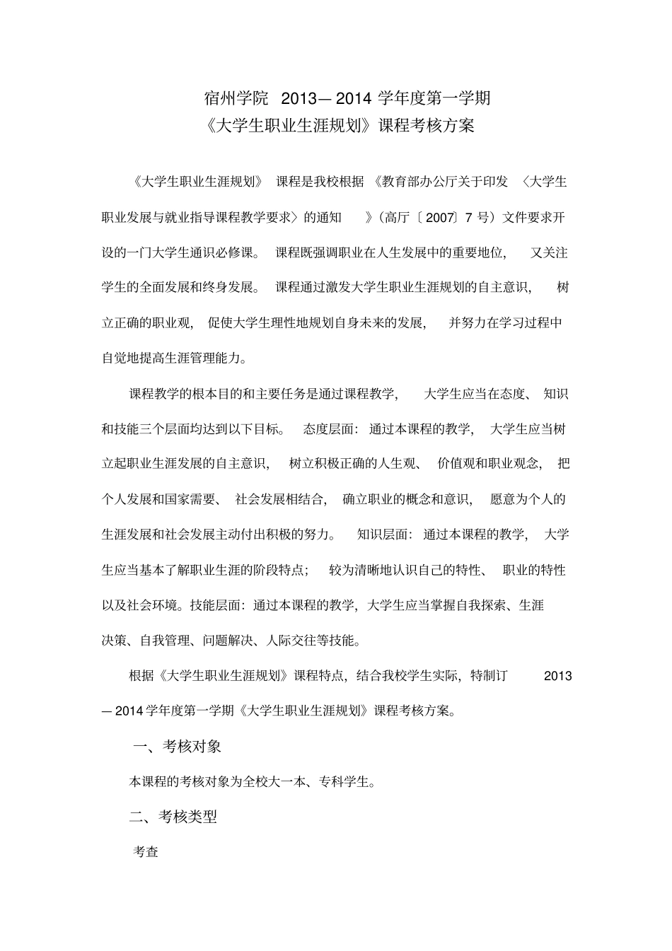 宿州学院114学年第一学期大学生职业生涯规划课件考核方案_第1页