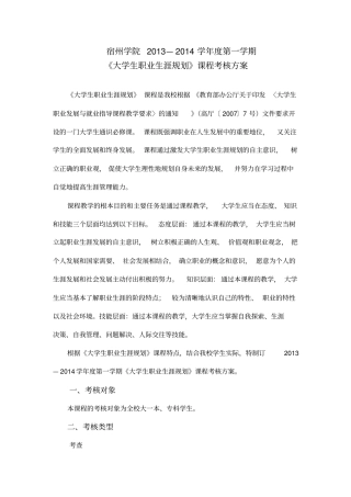 宿州学院114学年第一学期大学生职业生涯规划课件考核方案