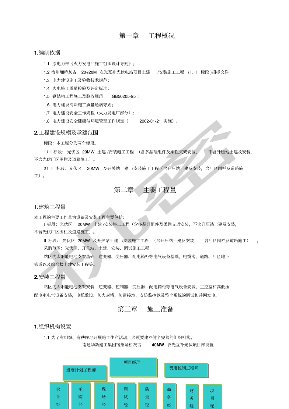 宿州埇桥灰谷MW农光互补光伏电站项目施工组织设计_第2页