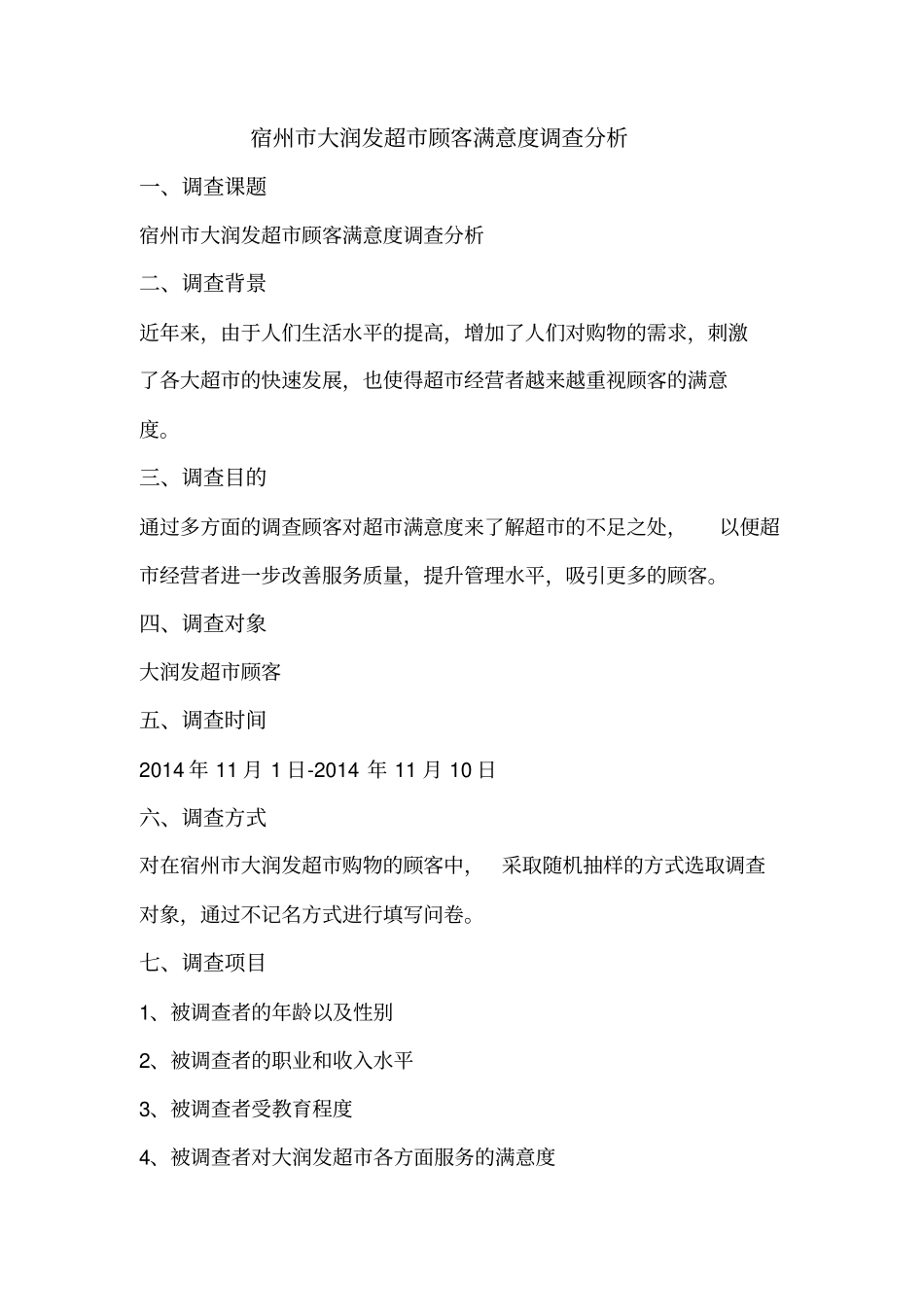 宿州大润发超顾客满意度调查的方案_第3页