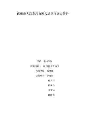 宿州大润发超顾客满意度调查的方案