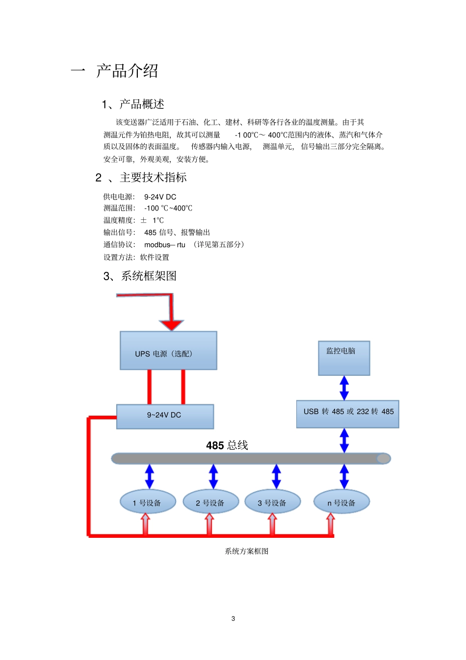 宽范围单温度变送器485型讲解_第3页
