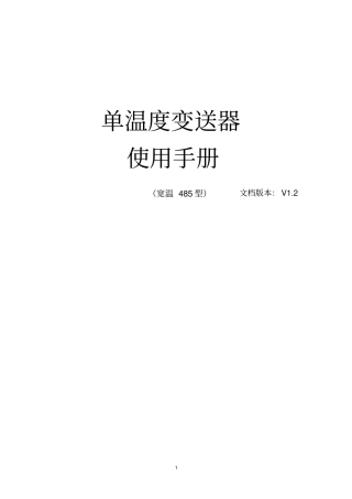 宽范围单温度变送器485型讲解