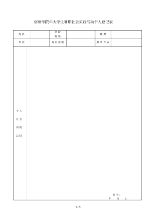 宿州学院大学生暑期社会实践活动个人登记表