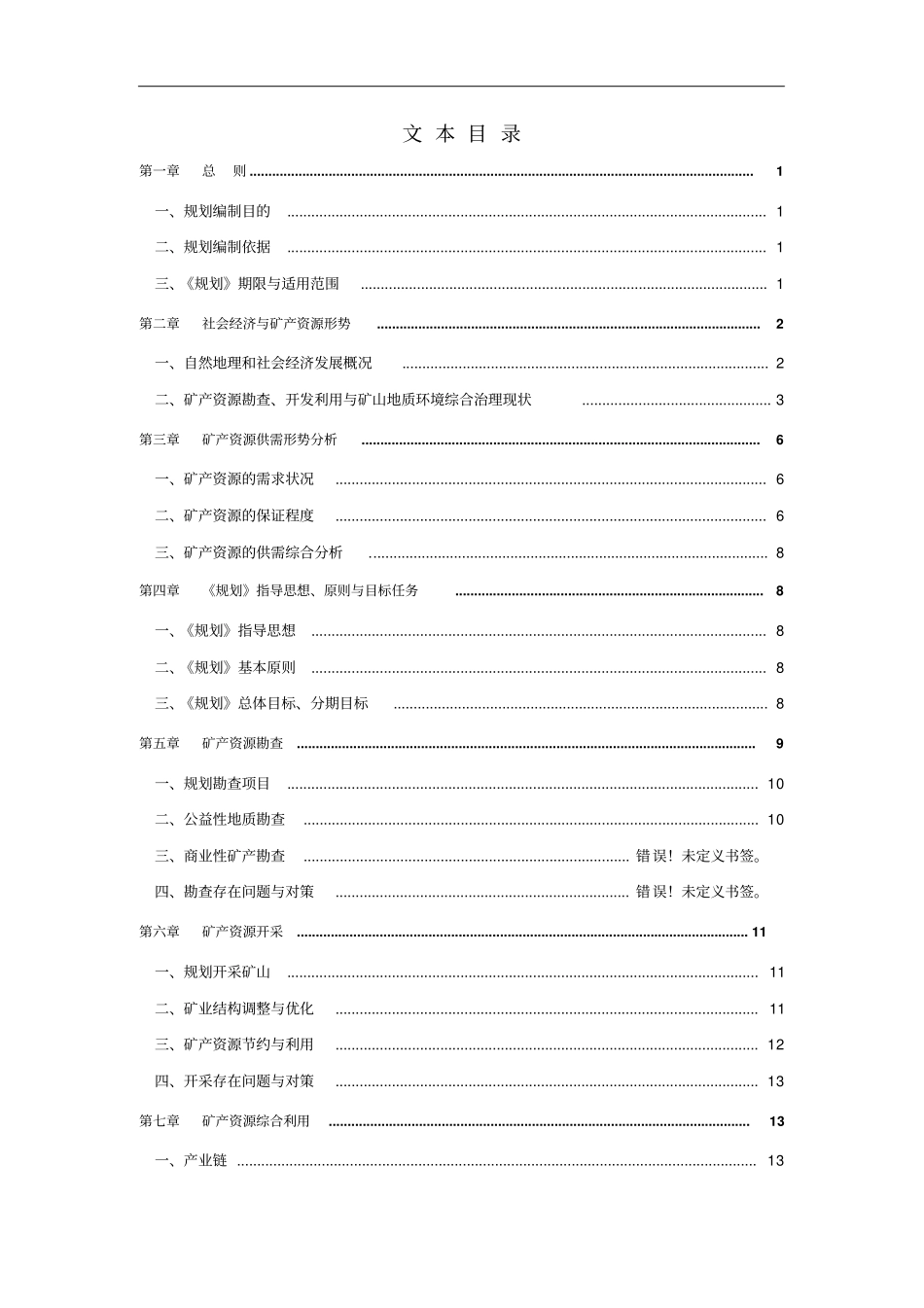 宿州煤炭及有关矿产资源开发利用规划_第2页