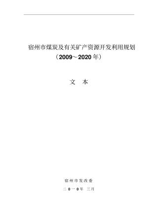 宿州煤炭及有关矿产资源开发利用规划