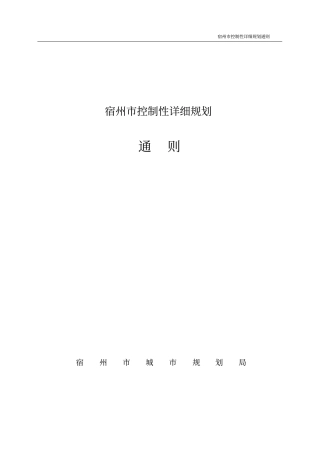 宿州控制性详细规划通则最最终2013年元月27日规委会汇报用