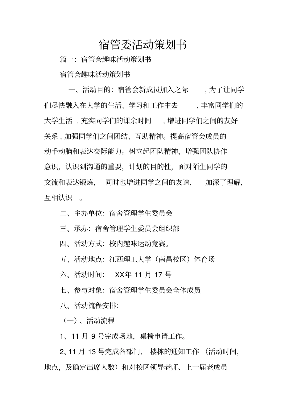 宿管委活动策划书_第1页