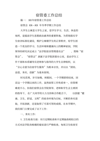 宿管委工作总结