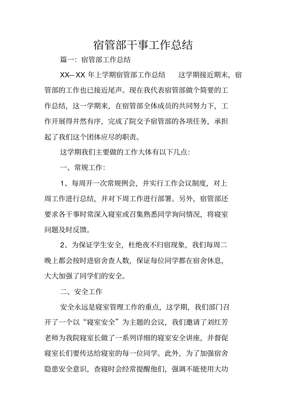 宿管部干事工作总结_第1页