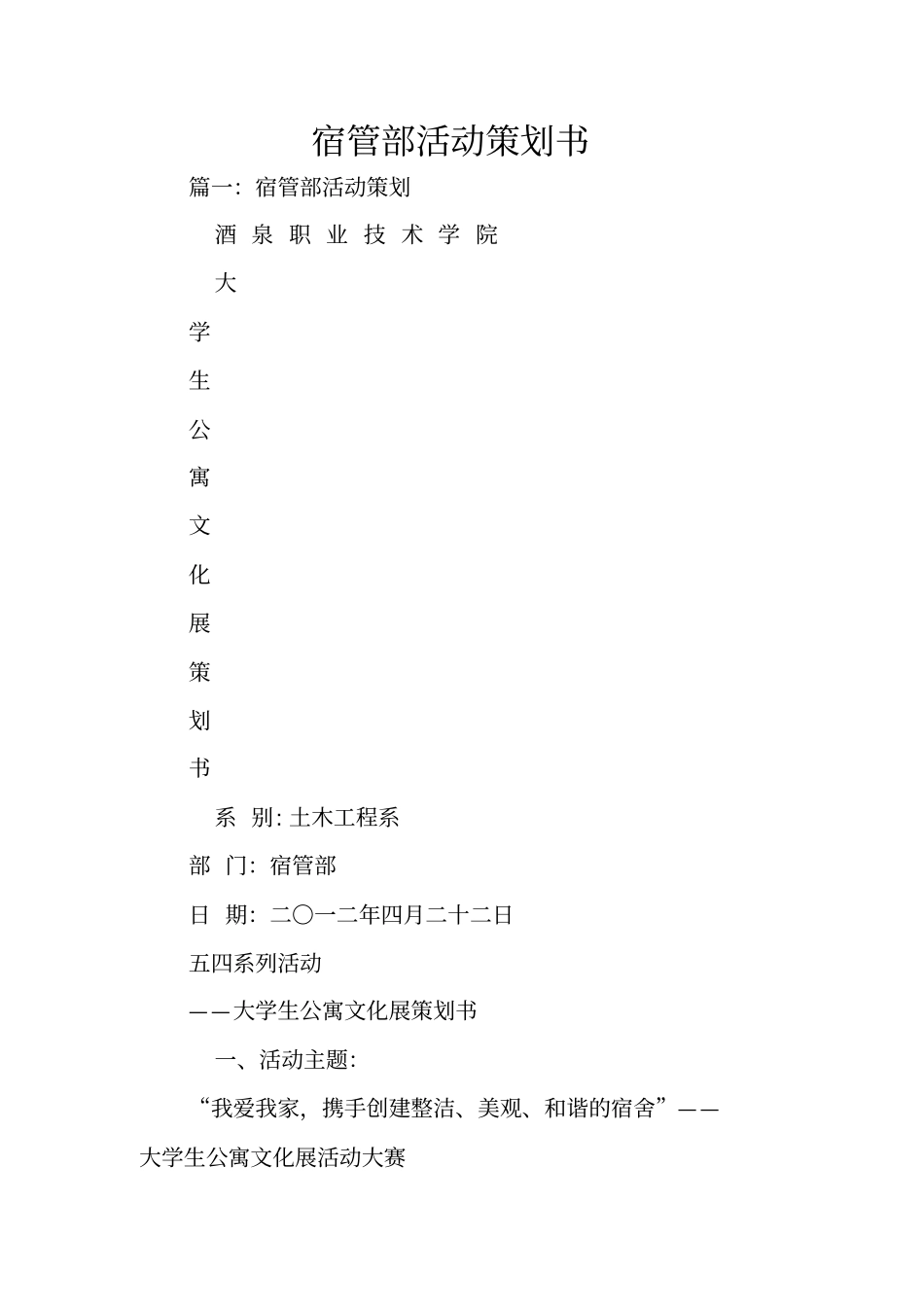 宿管部活动策划书_第1页