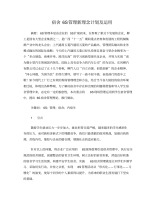 宿舍6s管理方案