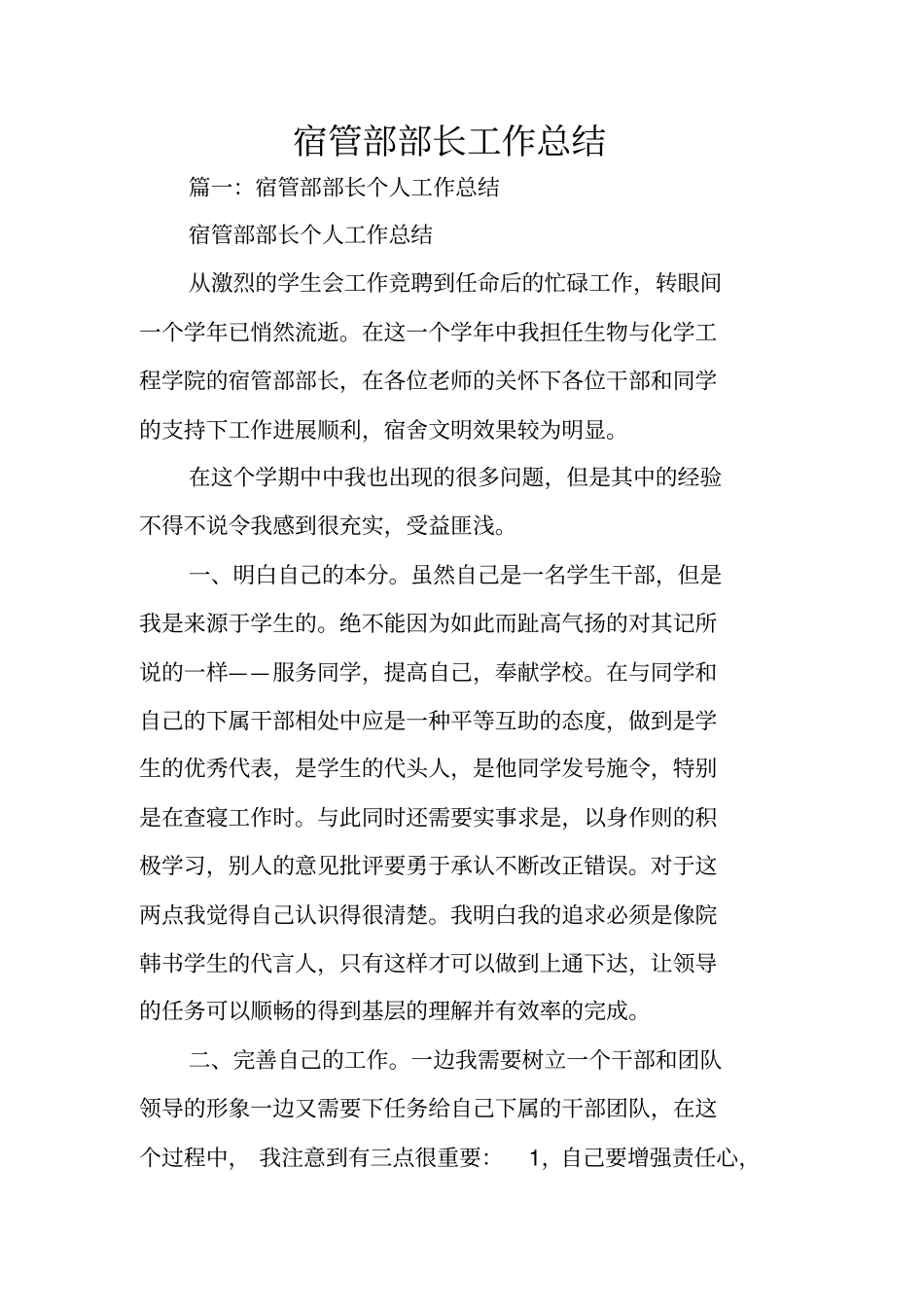 宿管部部长工作总结_第1页