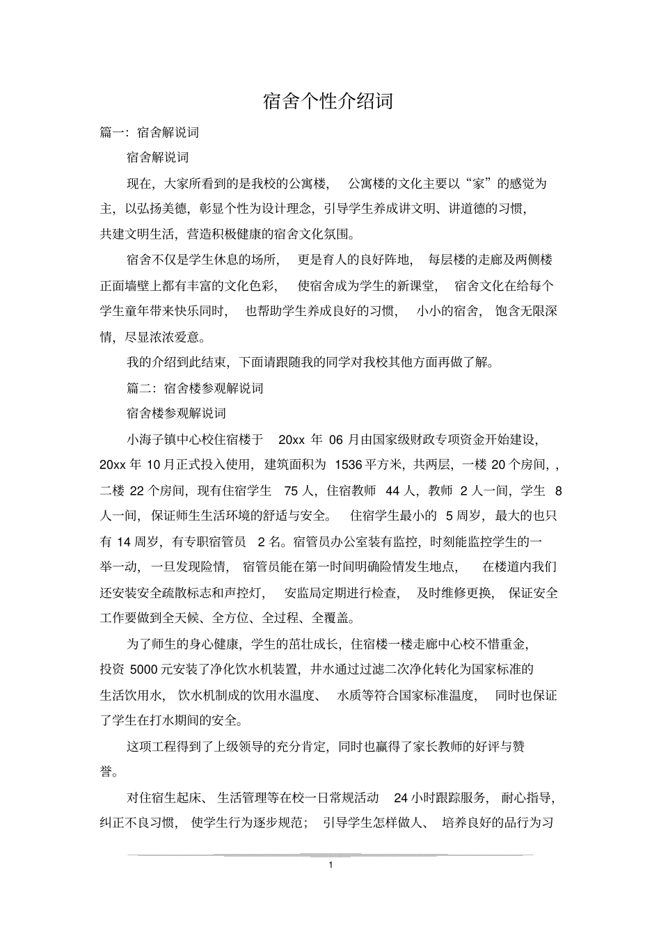 宿舍个性介绍词_第1页