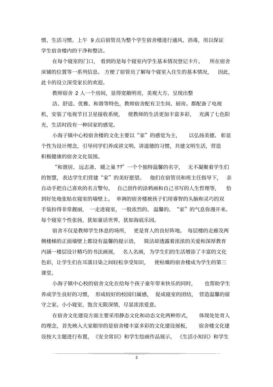 宿舍个性介绍词_第2页