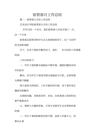 宿管部月工作总结