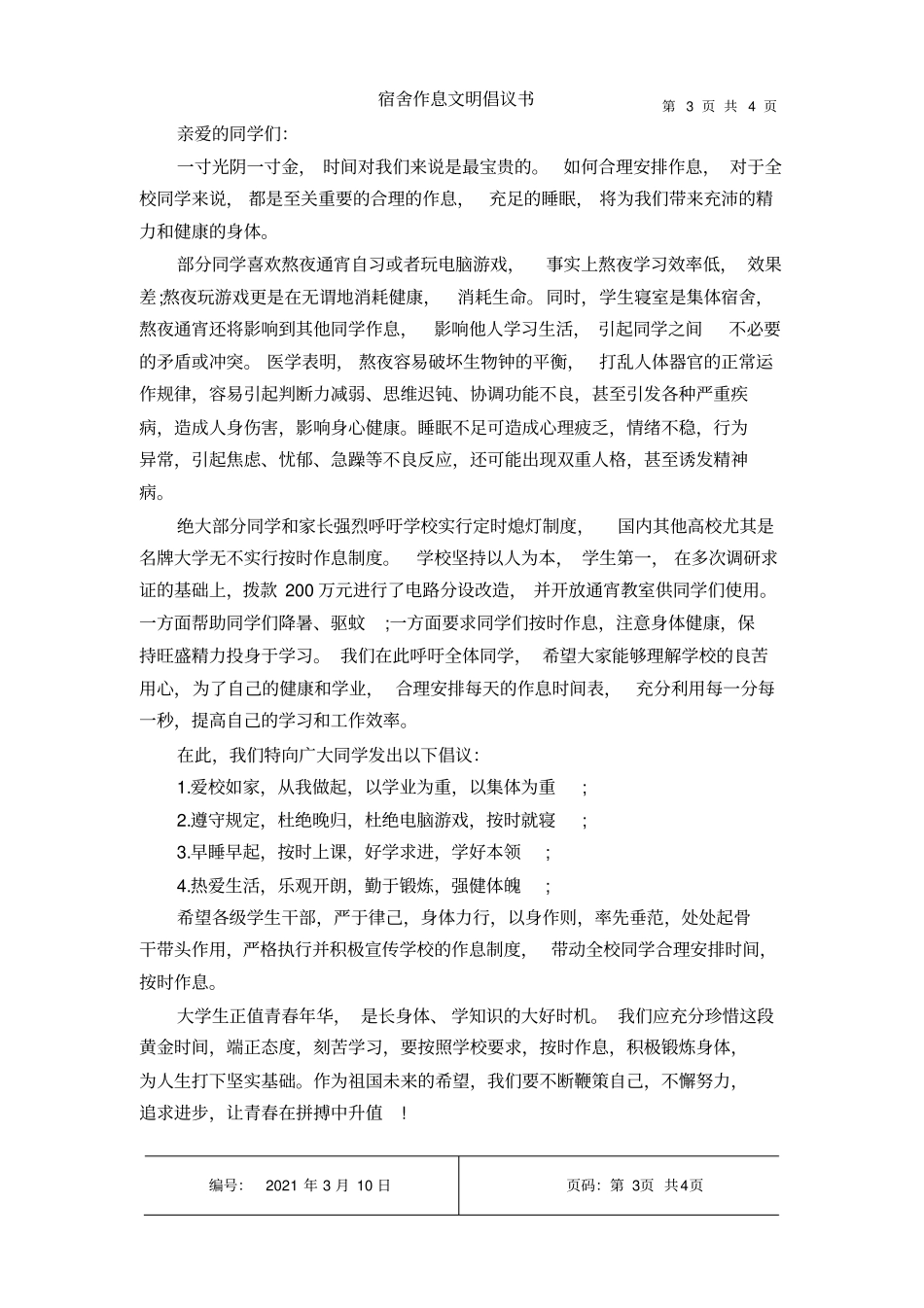 宿舍作息文明倡议书_第3页