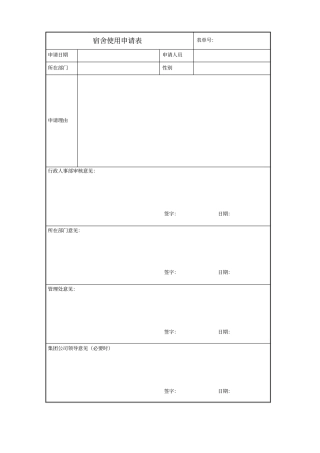 宿舍使用申请表