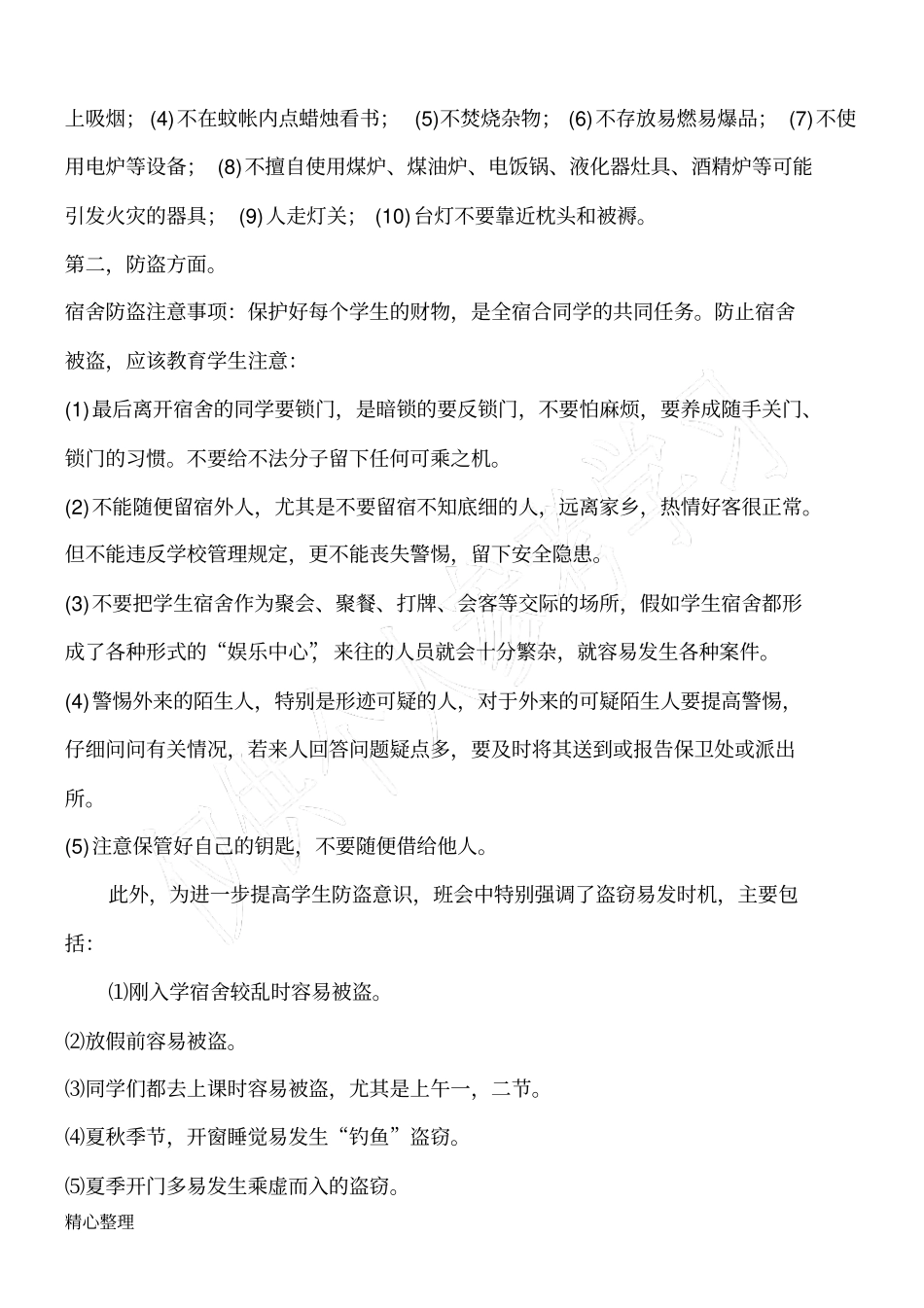 宿舍安全教育主题班会_第2页