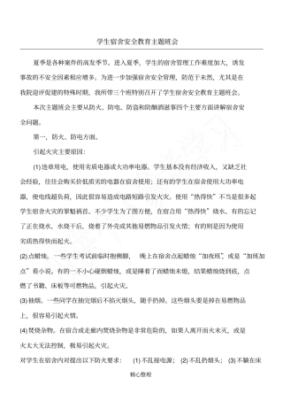 宿舍安全教育主题班会