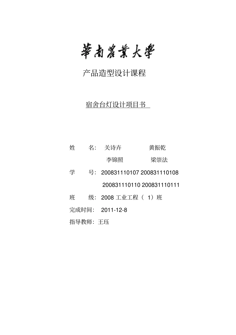 宿舍台灯的设计项目书_第1页