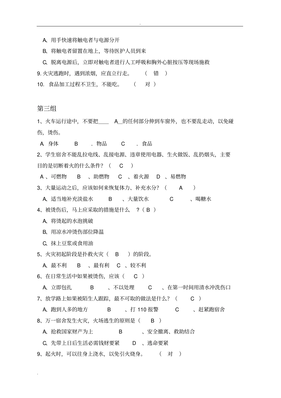 宿舍安全文明知识竞赛题目_第3页