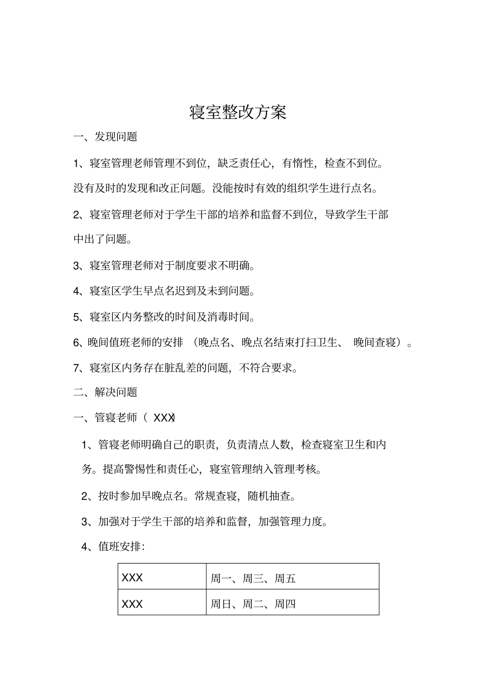 宿舍整改方案_第1页