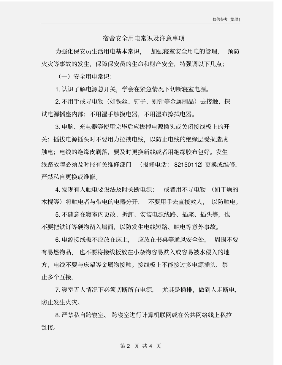 宿舍安全用电常识及注意事项_第2页