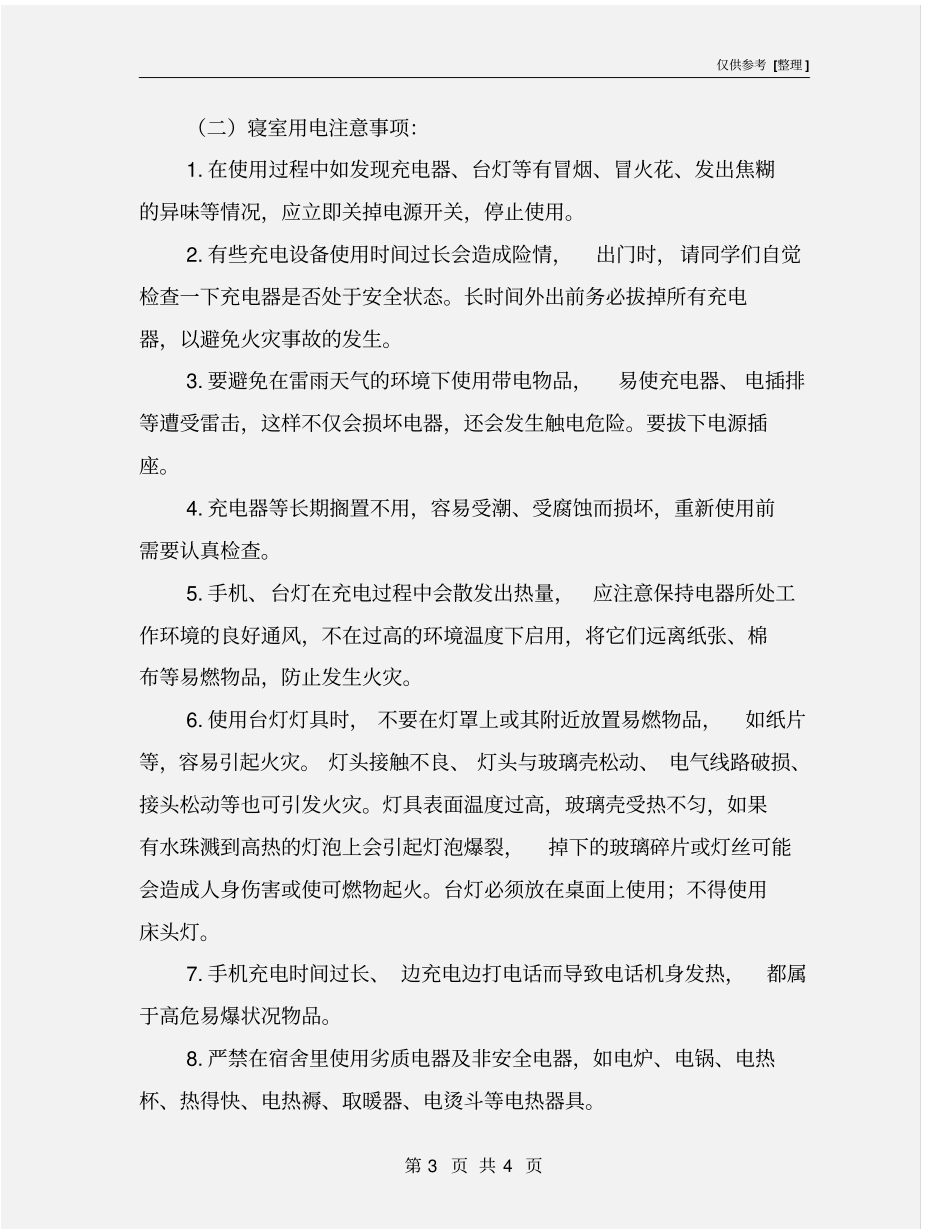 宿舍安全用电常识及注意事项_第3页